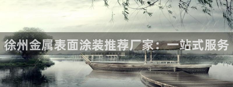 美高梅会员卡有什么用：徐州金属表面涂装推