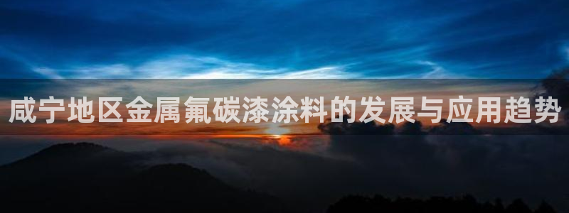 美高梅名字的由来：咸宁地区金属氟碳漆涂料