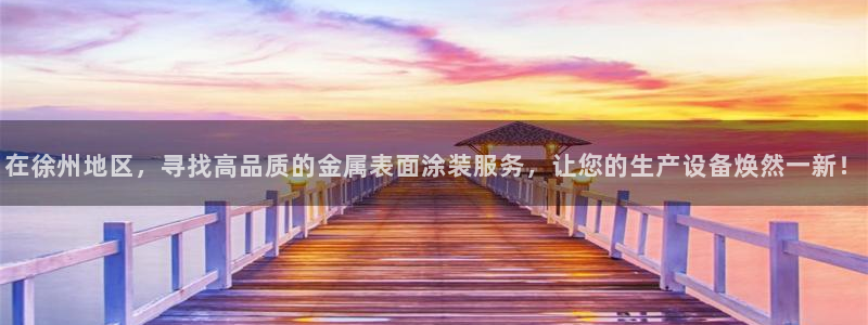 美高梅酒店多少层：在徐州地区，寻找高品质