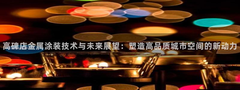 美高梅何超琼持股