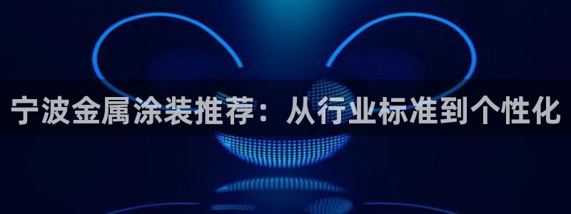 美高梅北京物业管理有限公司：宁波金属涂装