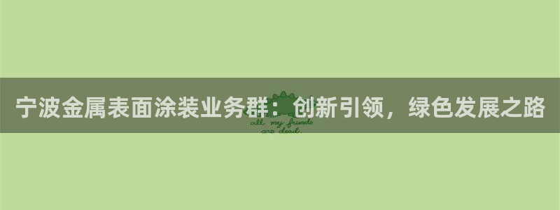 美高梅人员推销：宁波金属表面涂装业务群：