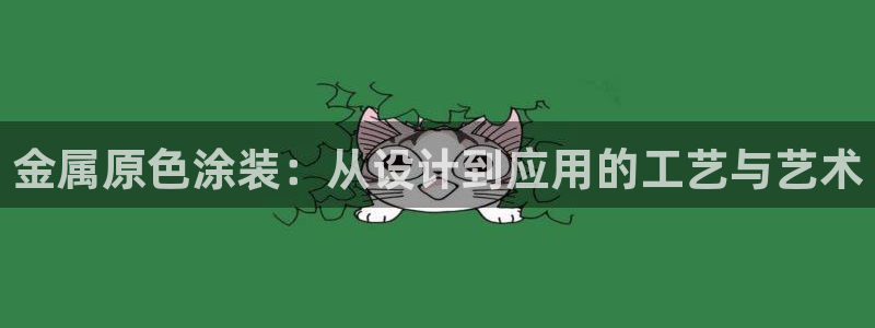 美高梅会员卡如何申请：金属原色涂装：从设
