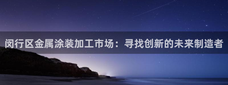 美高梅酒店年卡多少钱：闵行区金属涂装加工