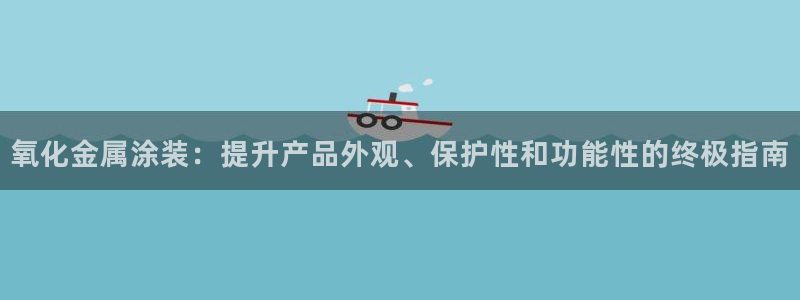 美高梅会员卡升级：氧化金属涂装：提升产品